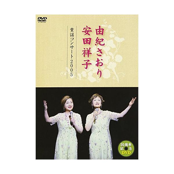 （中古品）由紀さおり 安田祥子 童謡コンサート 2005 DVD商品写真はサンプル写真となっております。写真の商品が届くわけでは御座いません。用途機能として最低限の付属品はお送りいたしますが取扱説明書、リモコン等含まれていない場合もございま...