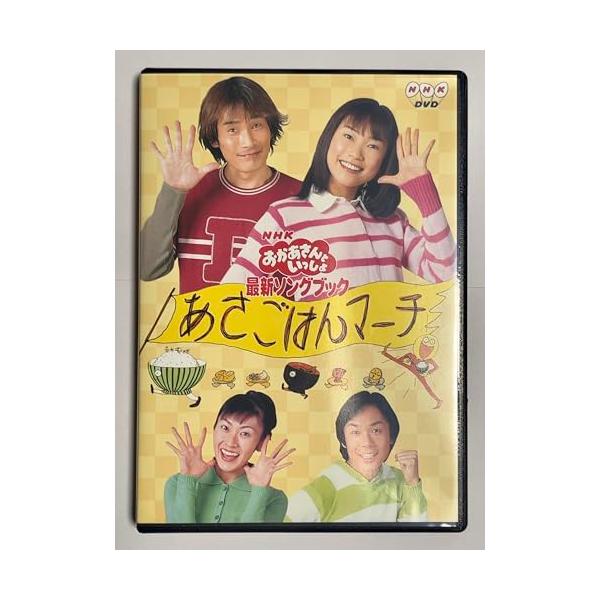 （中古品）NHKおかあさんといっしょ最新ソングブック あさごはんマーチ DVD商品写真はサンプル写真となっております。写真の商品が届くわけでは御座いません。用途機能として最低限の付属品はお送りいたしますが取扱説明書、リモコン等含まれていない...