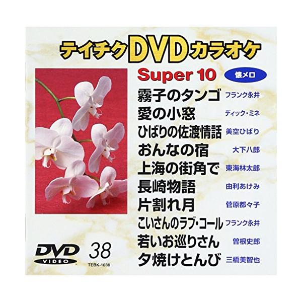 （中古品）テイチクＤＶＤカラオケ スーパー１０ ３８ DVD商品写真はサンプル写真となっております。写真の商品が届くわけでは御座いません。用途機能として最低限の付属品はお送りいたしますが取扱説明書、リモコン等含まれていない場合もございます。...