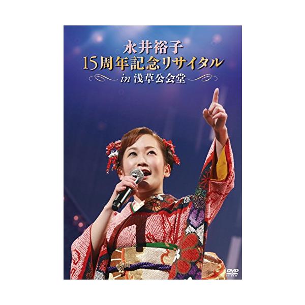 （中古品）永井裕子15周年記念リサイタルIN浅草公会堂 2015/3/2 DVD商品写真はサンプル写真となっております。写真の商品が届くわけでは御座いません。用途機能として最低限の付属品はお送りいたしますが取扱説明書、リモコン等含まれていな...