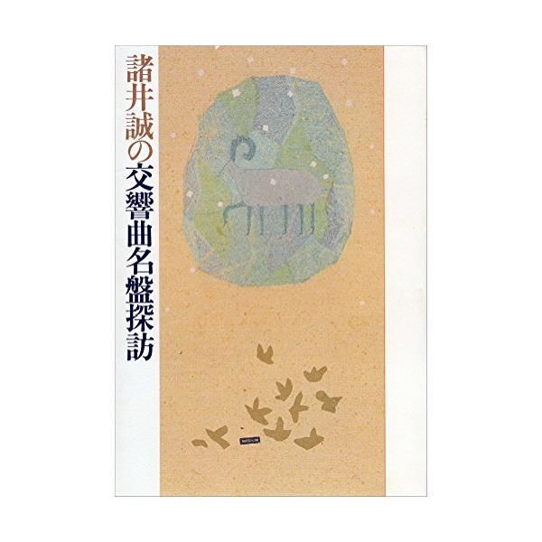 諸井誠の交響曲名盤探訪