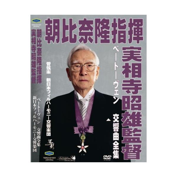 朝比奈隆指揮新日本フィル 実相寺昭雄映像監督 ベートーヴェン:交響曲