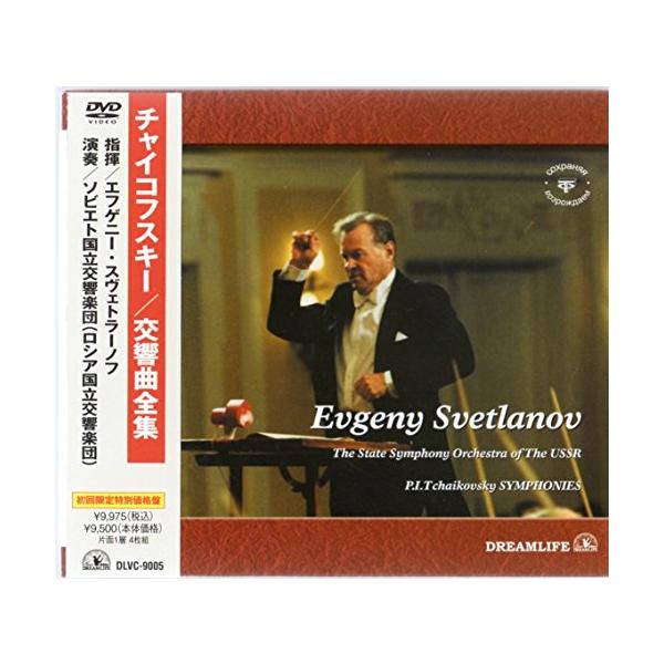 チャイコフスキー:交響曲全集/BOX DVD : ぽちっとほわっと