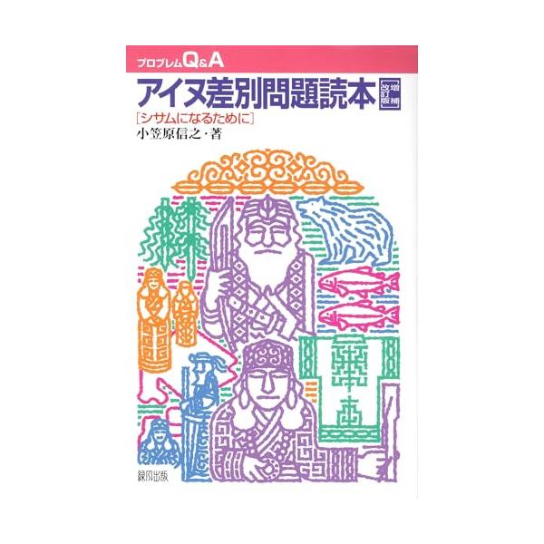 アイヌ差別問題読本: シサムになるために (プロブレムQ&amp;A)