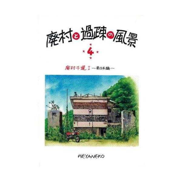 廃村と過疎の風景 (4)