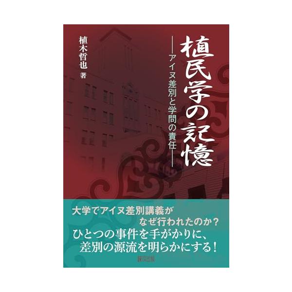 植民学の記憶: アイヌ差別と学問の責任;アイヌサベツトガクモンノセキニン
