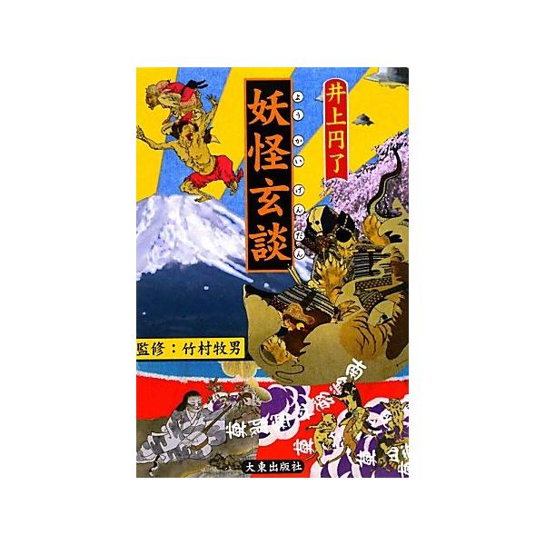 （中古品）妖怪玄談商品写真はサンプル写真となっております。写真の商品が届くわけでは御座いません。用途機能として最低限の付属品はお送りいたしますが取扱説明書、リモコン等含まれていない場合もございます。＊写真に対し付属品の差異のある場合は当店よ...