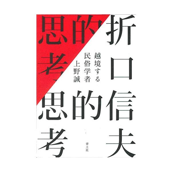 折口信夫的思考 ?越境する民俗学者?