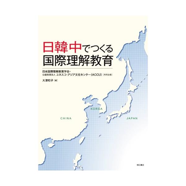 （中古品）日韓中でつくる国際理解教育商品写真はサンプル写真となっております。写真の商品が届くわけでは御座いません。用途機能として最低限の付属品はお送りいたしますが取扱説明書、リモコン等含まれていない場合もございます。＊写真に対し付属品の差異...
