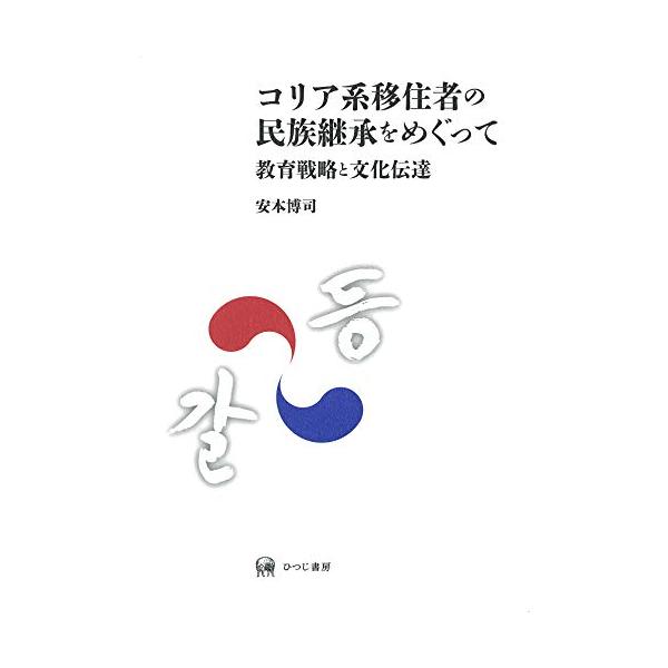 コリア系移住者の民族継承をめぐって