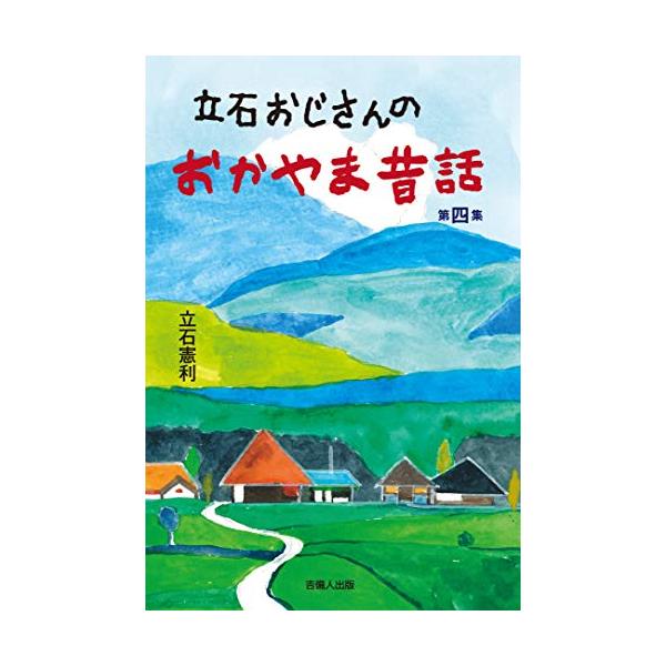 （中古品）立石おじさんのおかやま昔話 第四集商品写真はサンプル写真となっております。写真の商品が届くわけでは御座いません。用途機能として最低限の付属品はお送りいたしますが取扱説明書、リモコン等含まれていない場合もございます。＊写真に対し付属...