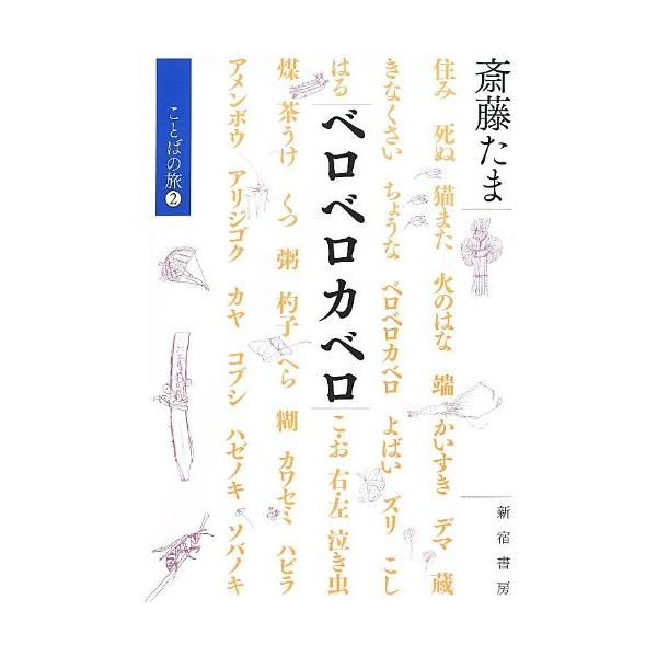 ベロベロカベロ: ことばの旅2 (ことばの旅 2)