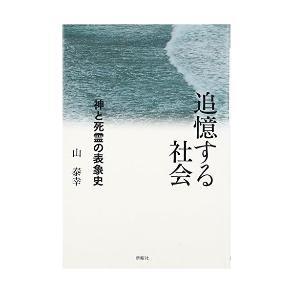 追憶する社会?神と死霊の表象史 (関西学院大学研究叢書) (関西学院大学研究叢書 第 129編)