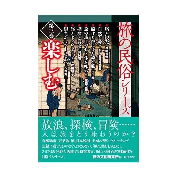 旅の民俗シリーズ第三巻 楽しむ