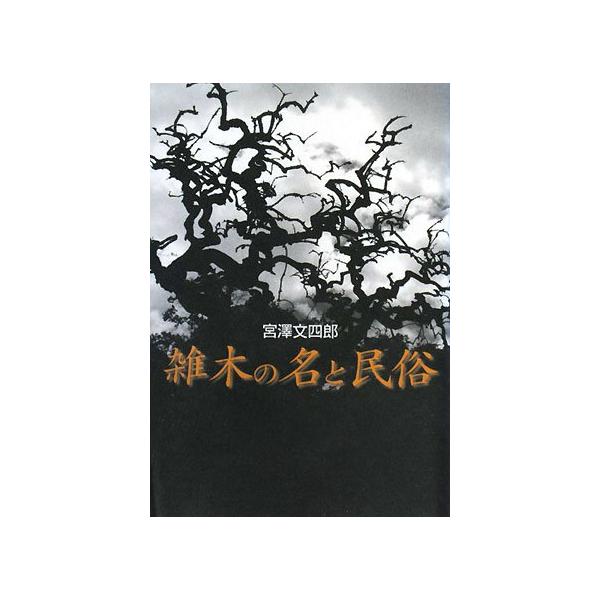 雑木の名と民俗