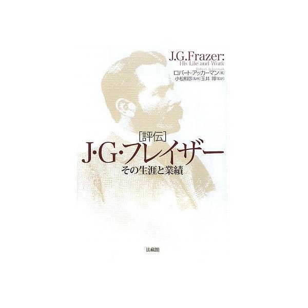 評伝J・G・フレイザー: その生涯と業績