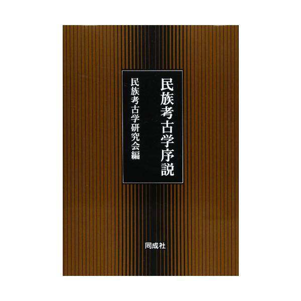 民族考古学序説