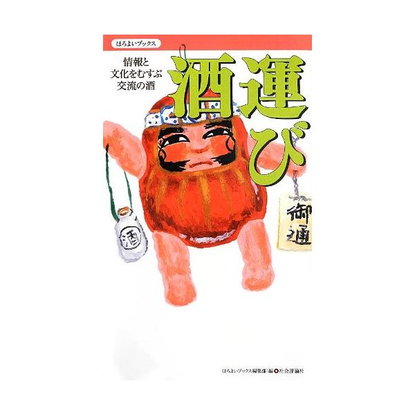 酒運び─情報と文化をむすぶ交流の酒─ (ほろよいブックス)