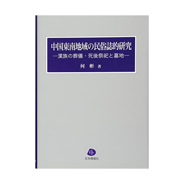 中国東南地域の民俗誌的研究?漢族の葬儀・死後祭祀と墓地 : ぽちっとほ
