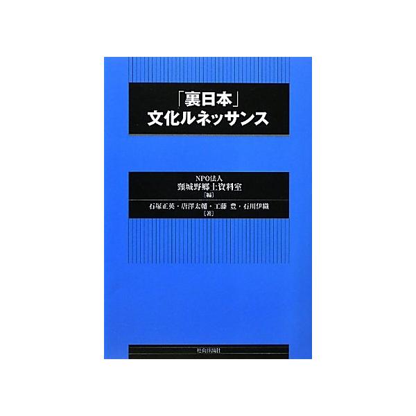「裏日本」文化ルネッサンス