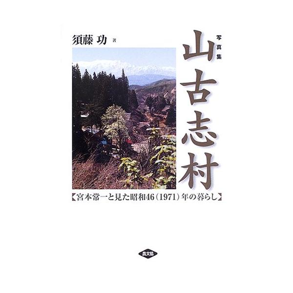 山古志村: 宮本常一と見た昭和46(1971)年の暮らし