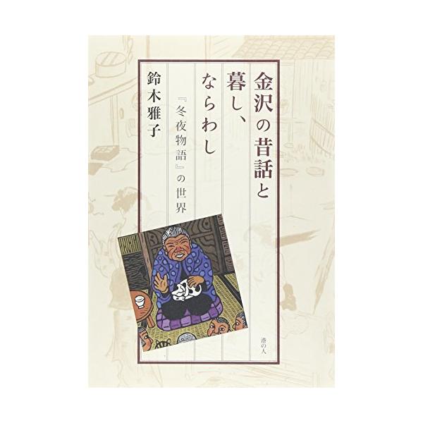 （中古品）金沢の昔話と暮し、ならわし 『冬夜物語』の世界商品写真はサンプル写真となっております。写真の商品が届くわけでは御座いません。用途機能として最低限の付属品はお送りいたしますが取扱説明書、リモコン等含まれていない場合もございます。＊写...