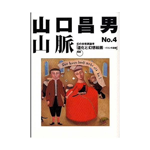 山口昌男山脈〈No.4〉