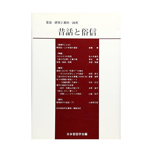 （中古品）昔話と俗信 (昔話・研究と資料 28号)商品写真はサンプル写真となっております。写真の商品が届くわけでは御座いません。用途機能として最低限の付属品はお送りいたしますが取扱説明書、リモコン等含まれていない場合もございます。＊写真に対...