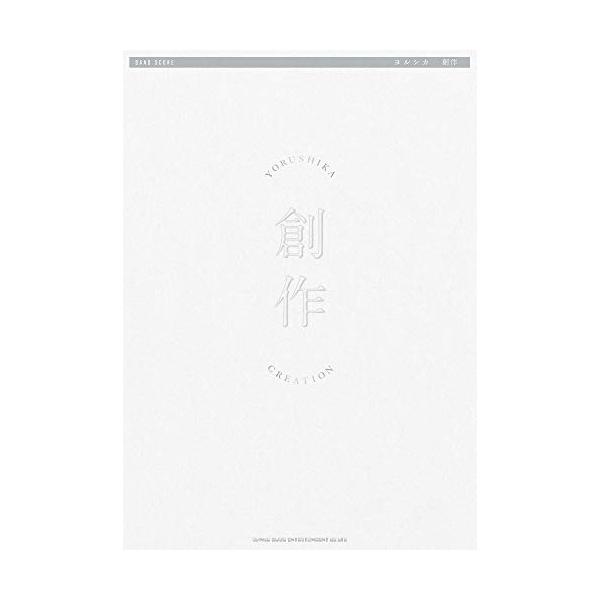（中古品）バンド・スコア ヨルシカ「創作」商品写真はサンプル写真となっております。写真の商品が届くわけでは御座いません。用途機能として最低限の付属品はお送りいたしますが取扱説明書、リモコン等含まれていない場合もございます。＊写真に対し付属品...