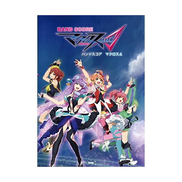 （中古品）バンドスコア マクロスΔ (楽譜)商品写真はサンプル写真となっております。写真の商品が届くわけでは御座いません。用途機能として最低限の付属品はお送りいたしますが取扱説明書、リモコン等含まれていない場合もございます。＊写真に対し付属...