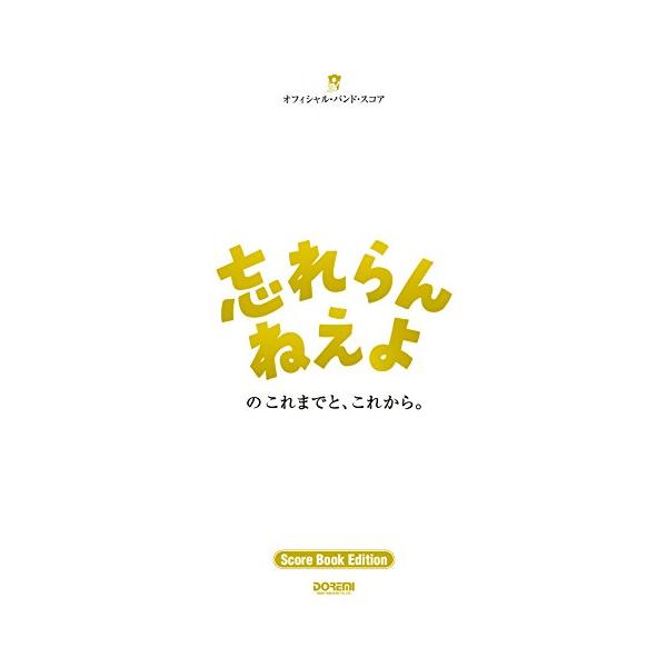 （中古品）オフィシャル・バンド・スコア 「忘れらんねえよ / 忘れらんねえよのこれまでと、これから。」Score Book Edition (バンド・商品写真はサンプル写真となっております。写真の商品が届くわけでは御座いません。用途機能とし...