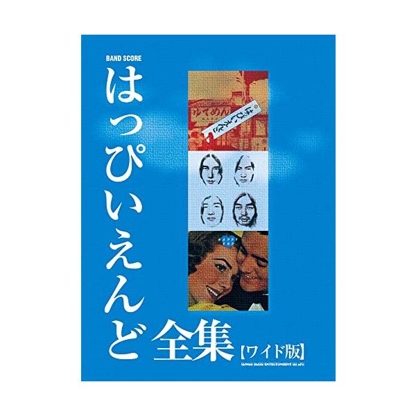 （中古品）バンド・スコア はっぴいえんど全集［ワイド版］商品写真はサンプル写真となっております。写真の商品が届くわけでは御座いません。用途機能として最低限の付属品はお送りいたしますが取扱説明書、リモコン等含まれていない場合もございます。＊写...