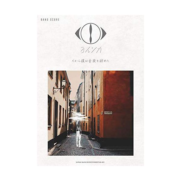 （中古品）バンド・スコア ヨルシカ「だから僕は音楽を辞めた」商品写真はサンプル写真となっております。写真の商品が届くわけでは御座いません。用途機能として最低限の付属品はお送りいたしますが取扱説明書、リモコン等含まれていない場合もございます。...