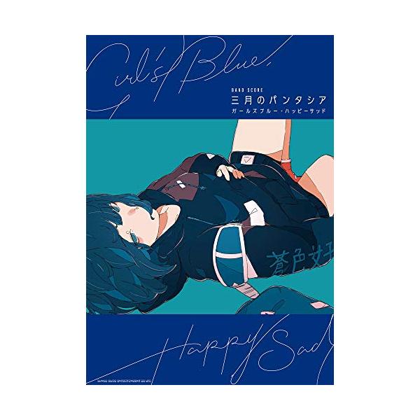 （中古品）バンド・スコア 三月のパンタシア「ガールズブルー・ハッピーサッド」商品写真はサンプル写真となっております。写真の商品が届くわけでは御座いません。用途機能として最低限の付属品はお送りいたしますが取扱説明書、リモコン等含まれていない場...
