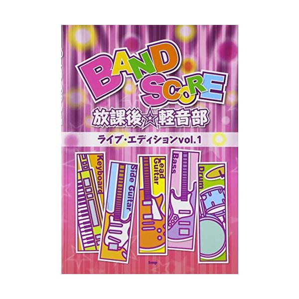（中古品）BAND SCORE 放課後軽音部 ライブエディション vol.1 (楽譜)商品写真はサンプル写真となっております。写真の商品が届くわけでは御座いません。用途機能として最低限の付属品はお送りいたしますが取扱説明書、リモコン等含まれ...