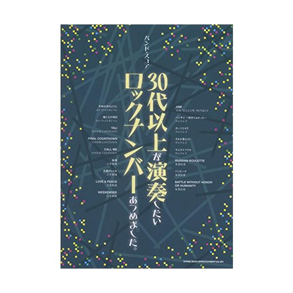 （中古品）バンド・スコア 30代以上が演奏したいロックナンバーあつめました。商品写真はサンプル写真となっております。写真の商品が届くわけでは御座いません。用途機能として最低限の付属品はお送りいたしますが取扱説明書、リモコン等含まれていない場...