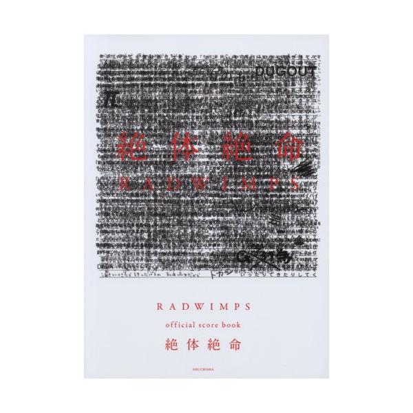 （中古品）RADWIMPS official score book 絶体絶命商品写真はサンプル写真となっております。写真の商品が届くわけでは御座いません。用途機能として最低限の付属品はお送りいたしますが取扱説明書、リモコン等含まれていない場...
