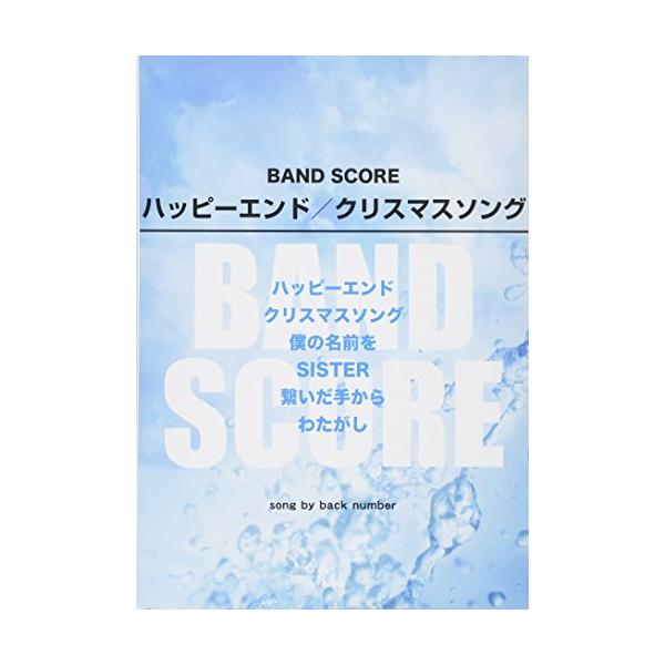 （中古品）バンドスコア ハッピーエンド/クリスマスソング song by back number (楽譜)商品写真はサンプル写真となっております。写真の商品が届くわけでは御座いません。用途機能として最低限の付属品はお送りいたしますが取扱説明...