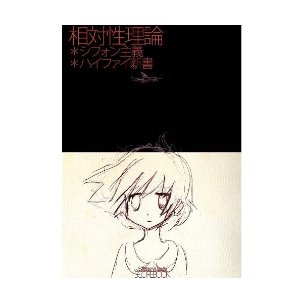 （中古品）スコア・ブック 相対性理論/シフォン主義+ハイファイ新書商品写真はサンプル写真となっております。写真の商品が届くわけでは御座いません。用途機能として最低限の付属品はお送りいたしますが取扱説明書、リモコン等含まれていない場合もござい...