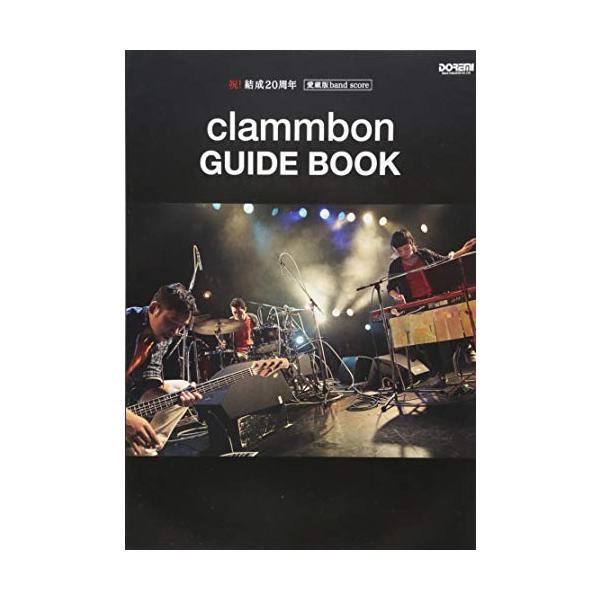 （中古品）祝結成20周年 愛蔵版 バンド・スコア clammbon/GUIDE BOOK (祝 結成20周年 愛蔵版 バンド・スコア)商品写真はサンプル写真となっております。写真の商品が届くわけでは御座いません。用途機能として最低限の付属品...