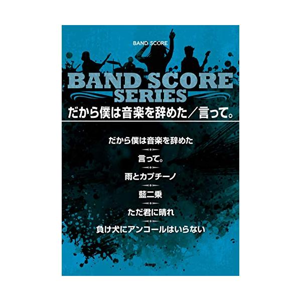 （中古品）バンドスコア だから僕は音楽を辞めた/言って。 (楽譜)商品写真はサンプル写真となっております。写真の商品が届くわけでは御座いません。用途機能として最低限の付属品はお送りいたしますが取扱説明書、リモコン等含まれていない場合もござい...