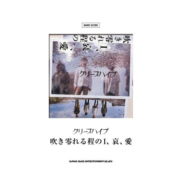 （中古品）バンド・スコア クリープハイプ「吹き零れる程のI、哀、愛」商品写真はサンプル写真となっております。写真の商品が届くわけでは御座いません。用途機能として最低限の付属品はお送りいたしますが取扱説明書、リモコン等含まれていない場合もござ...