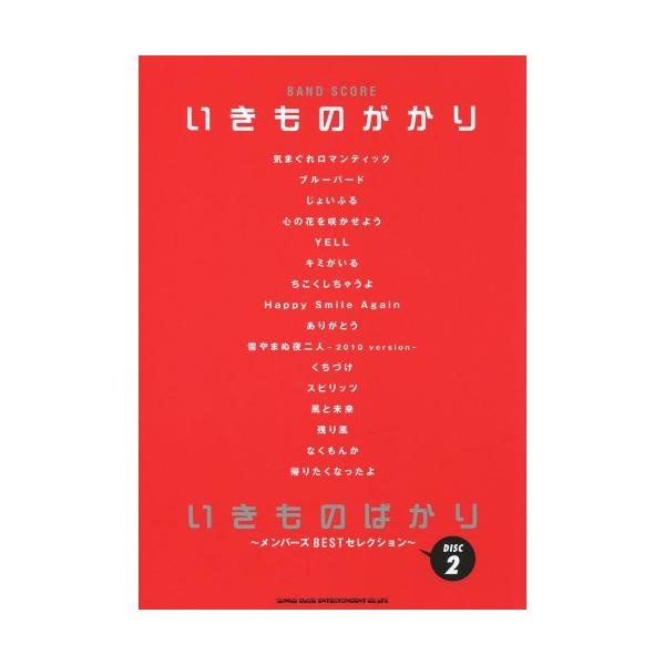 （中古品）バンド・スコア いきものがかり「いきものばかり〜メンバーズBESTセレクションDISC2〜」 (バンド・スコア)商品写真はサンプル写真となっております。写真の商品が届くわけでは御座いません。用途機能として最低限の付属品はお送りいた...