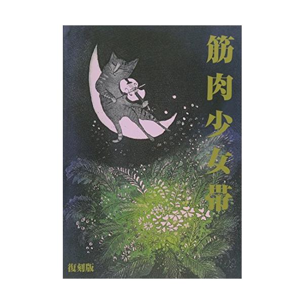 （中古品）バンド・スコア 筋肉少女帯 / 猫のテブクロ復刻版商品写真はサンプル写真となっております。写真の商品が届くわけでは御座いません。用途機能として最低限の付属品はお送りいたしますが取扱説明書、リモコン等含まれていない場合もございます。...