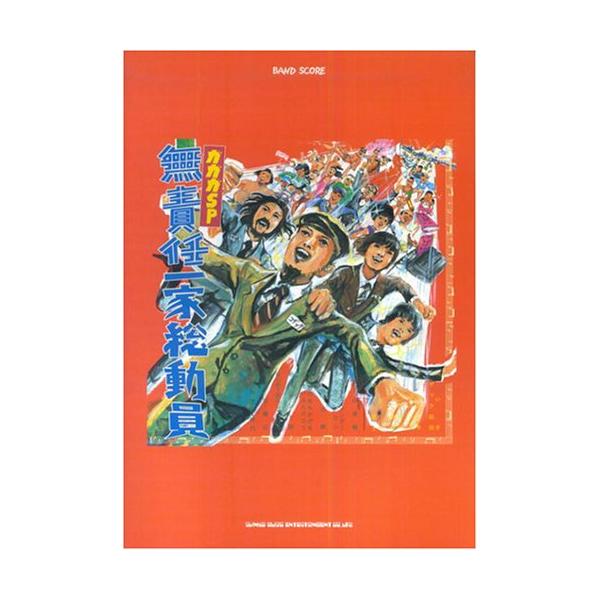 （中古品）バンドスコア ガガガSP 無責任一家騒動員 (バンド・スコア)商品写真はサンプル写真となっております。写真の商品が届くわけでは御座いません。用途機能として最低限の付属品はお送りいたしますが取扱説明書、リモコン等含まれていない場合も...