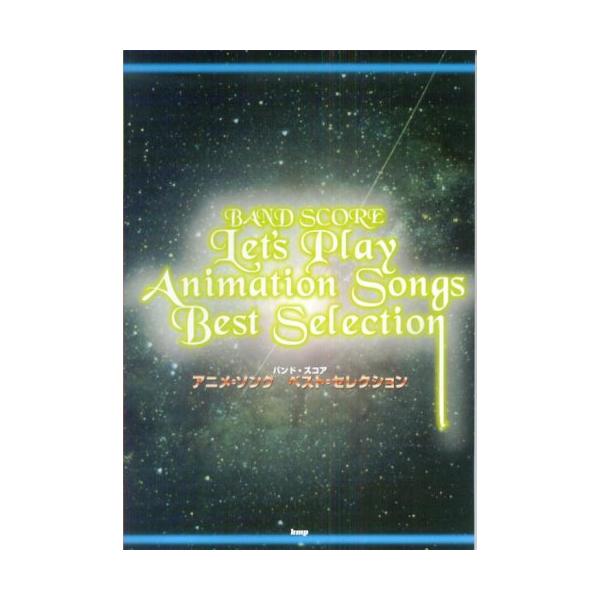 （中古品）BS アニメソングベストセレクション (BAND SCORE)商品写真はサンプル写真となっております。写真の商品が届くわけでは御座いません。用途機能として最低限の付属品はお送りいたしますが取扱説明書、リモコン等含まれていない場合も...