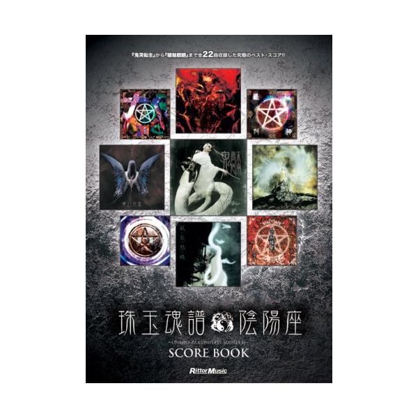 （中古品）スコア・ブック 陰陽座/珠玉魂譜 ONMYO-ZA COMPLETE SCORES II商品写真はサンプル写真となっております。写真の商品が届くわけでは御座いません。用途機能として最低限の付属品はお送りいたしますが取扱説明書、リモ...