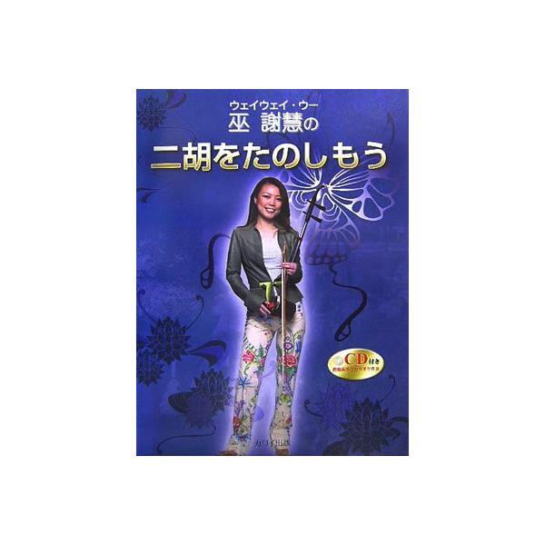 （中古品）巫謝慧(ウェイウェイ・ウー)の二胡をたのしもう CD付き商品写真はサンプル写真となっております。写真の商品が届くわけでは御座いません。用途機能として最低限の付属品はお送りいたしますが取扱説明書、リモコン等含まれていない場合もござい...