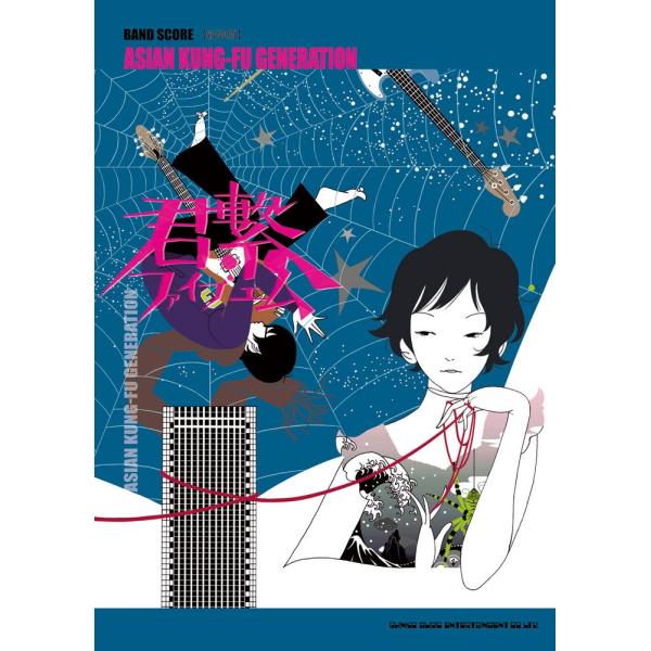 （中古品）バンド・スコア ASIAN KUNG-FU GENERATION「君繋ファイブエム」新装版商品写真はサンプル写真となっております。写真の商品が届くわけでは御座いません。用途機能として最低限の付属品はお送りいたしますが取扱説明書、リ...