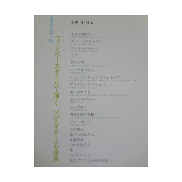 フィンガースタイルで弾くソロギター名曲集 青春のメロディー20 CD付